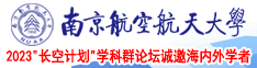 猛插骚女骚穴av南京航空航天大学2023“长空计划”学科群论坛诚邀海内外学者